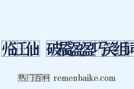 临江仙·破靥盈盈巧笑组词是什么意思的图片
